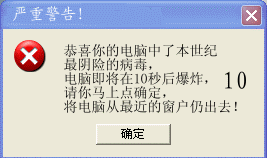 恭喜你，你的电脑中了最阴险的毒