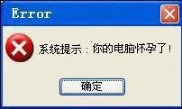 系统提示，你的电脑怀孕了