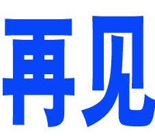 再见了， 拜拜