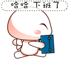 哈哈，我下班了