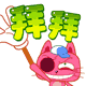 红色猫咪说拜拜
