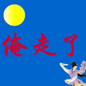 像蟐蛾一样飞走了