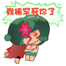 我稀罕死你了，抱起来转圈圈