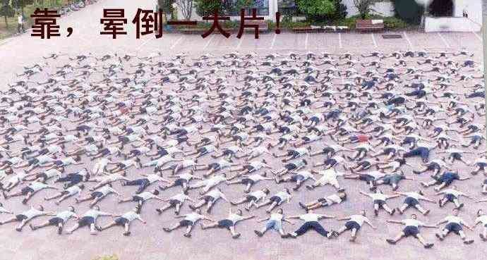 哇靠，晕倒一大片啊