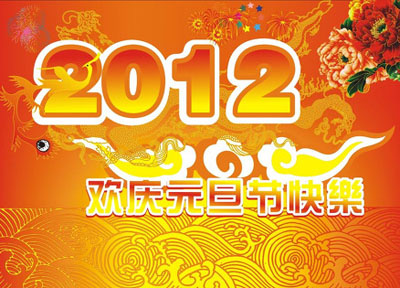 2012欢庆元旦