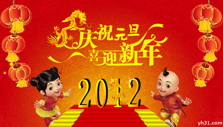 庆祝元旦，喜迎新年