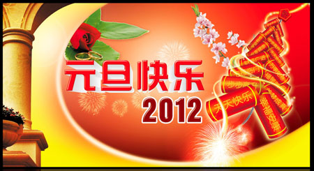 元旦快乐，2012年天天快乐