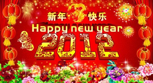 华丽的2012新年祝福