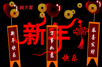 新年好，祝大家新年快乐