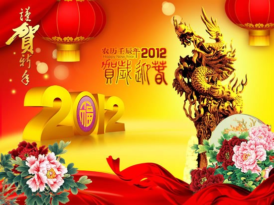 恭贺新喜，新年快乐