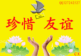 珍惜友谊
