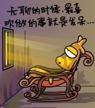 无聊的时候，最喜欢做的事就是发呆