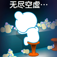 无尽的空虚啊