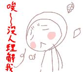 哎，没人能理解我