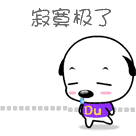 真是寂寞极了，瞎晃荡