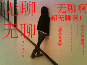 无聊无聊，超无聊啊
