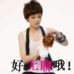 美女也好无聊哦
