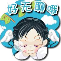 真无聊，想睡觉