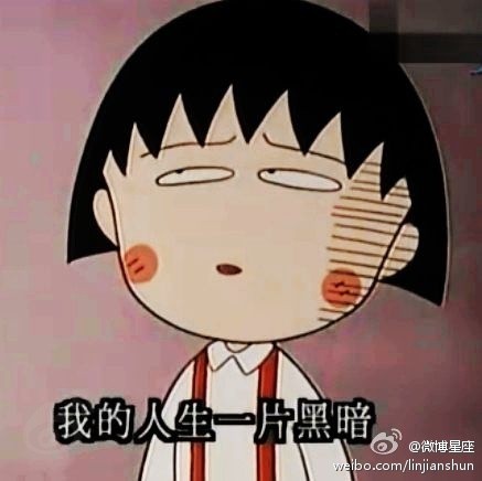 我的人生真是一片黑暗