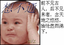 想不通啊，前无古人后无来者