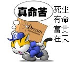 真命苦啊，生死有命富贵在天