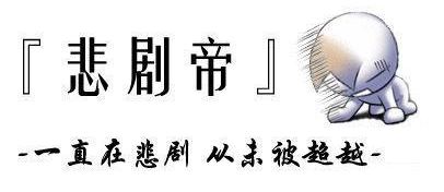我就是悲剧帝，一直是悲剧却从未被超越