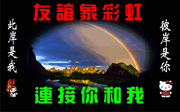 友谊像彩虹，连接你和我