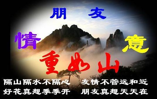 朋友情谊重如山