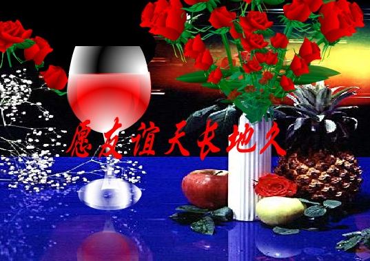 祝愿友情天长地久
