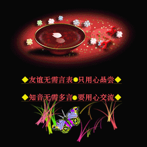 知音无需多言，要用心交流