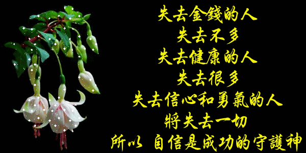 自信是成功的守护神