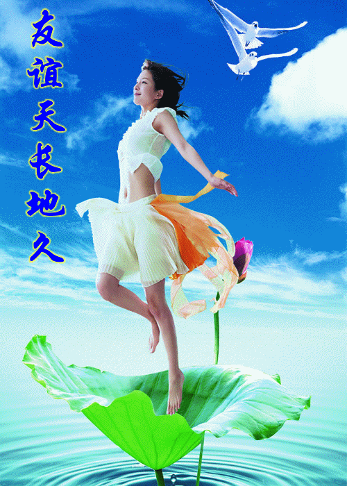 祝友谊天长地久