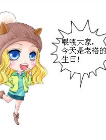喂，今天是老格的生日