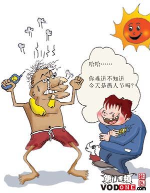 哈哈，你难道不知道今天是愚人节吗