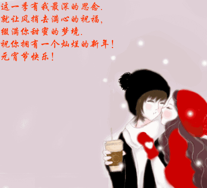 元宵节日思念你
