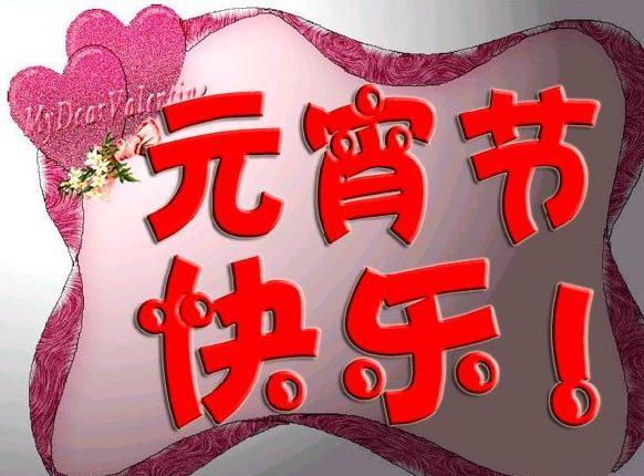 元宵节快乐大字