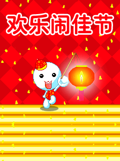 欢乐闹元宵