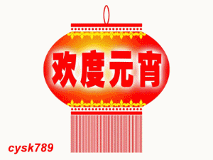 欢度元宵吃汤圆