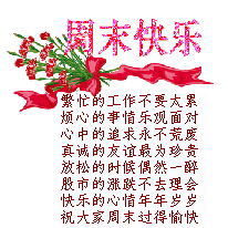 祝大家周末过得愉快