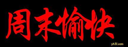 闪闪的字体，祝你周末愉快