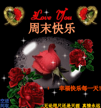 祝周末愉快，幸福快乐每一天