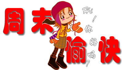 愿你周末愉快
