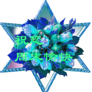 祝愿你周末愉快
