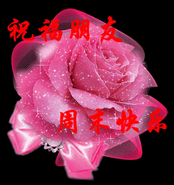祝福朋友，周末愉快