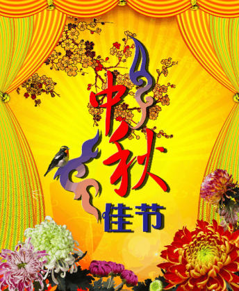 中秋佳节，幸福安康