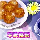 中秋节漂亮的月饼