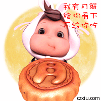 我有月饼，只给你看不给吃