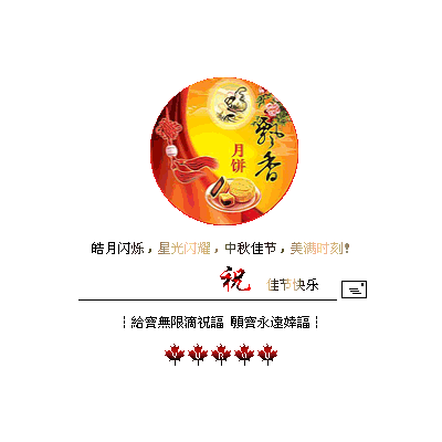 中秋佳节，美满时刻