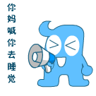 你妈妈喊你回家睡觉