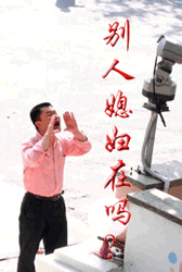 大声叫喊，别人的媳妇在吗